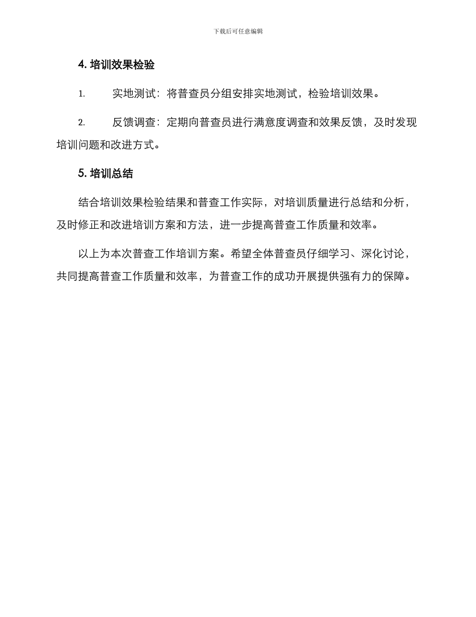 普查工作培训方案_第3页