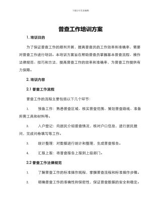 普查工作培训方案