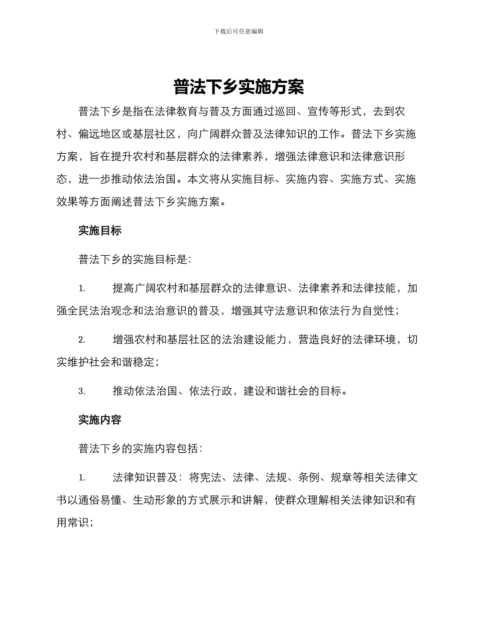 普法下乡实施方案_第1页