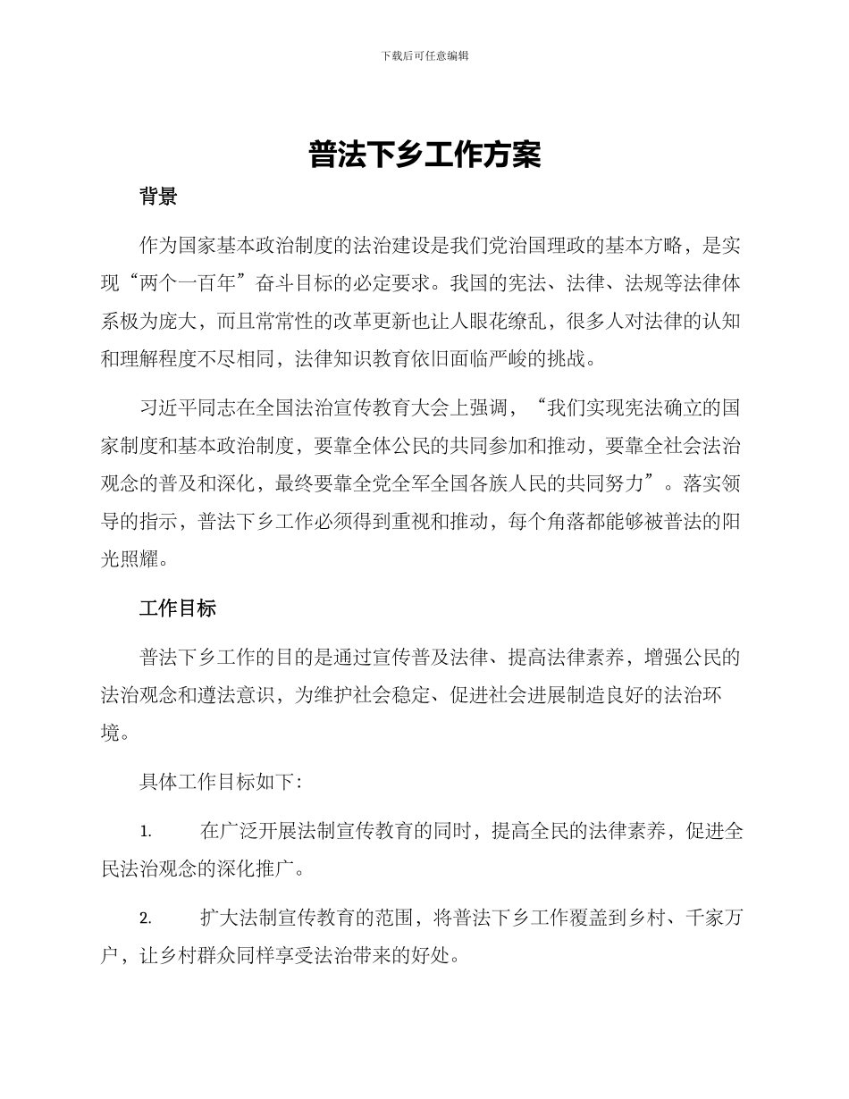 普法下乡工作方案_第1页