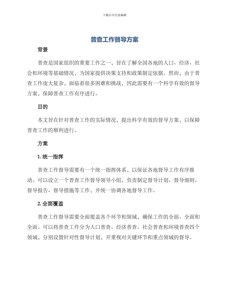 普查工作督导方案_第1页