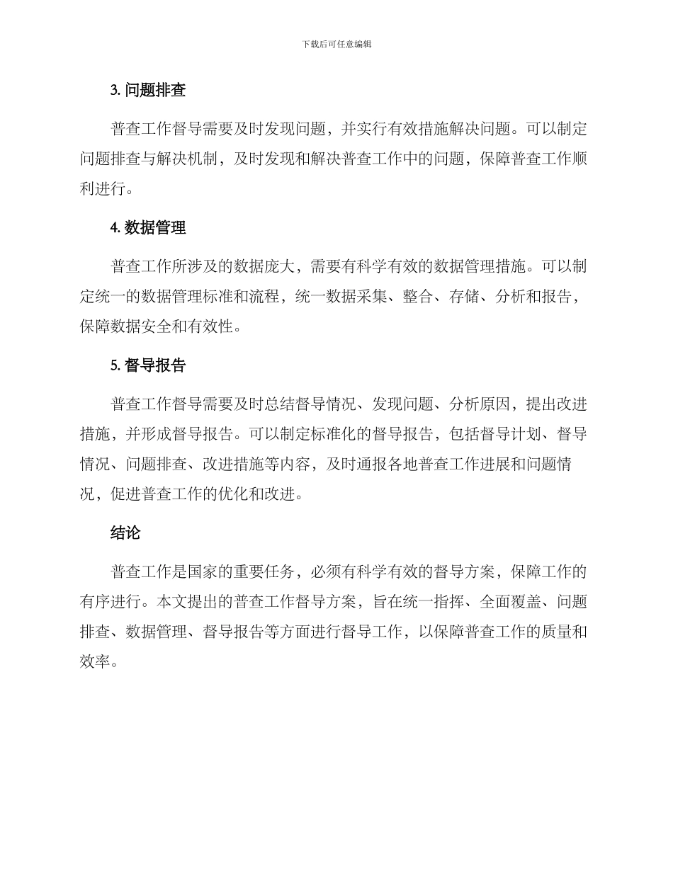 普查工作督导方案_第2页