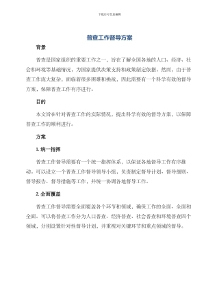 普查工作督导方案