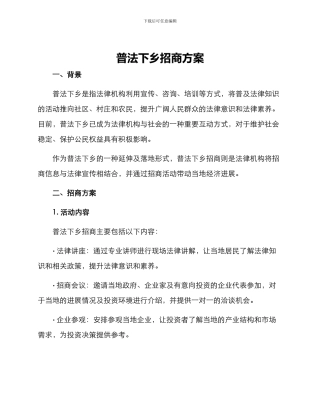 普法下乡招商方案