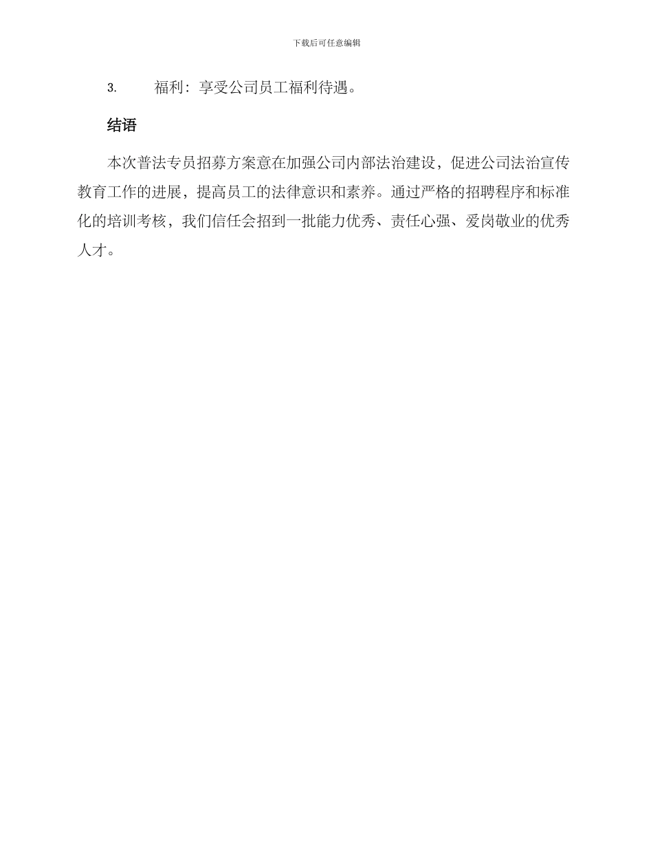 普法专员招募方案_第3页