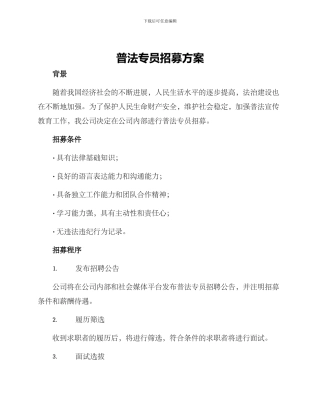 普法专员招募方案