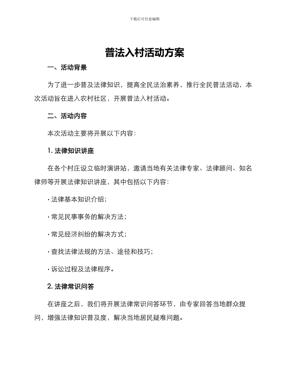 普法入村活动方案_第1页