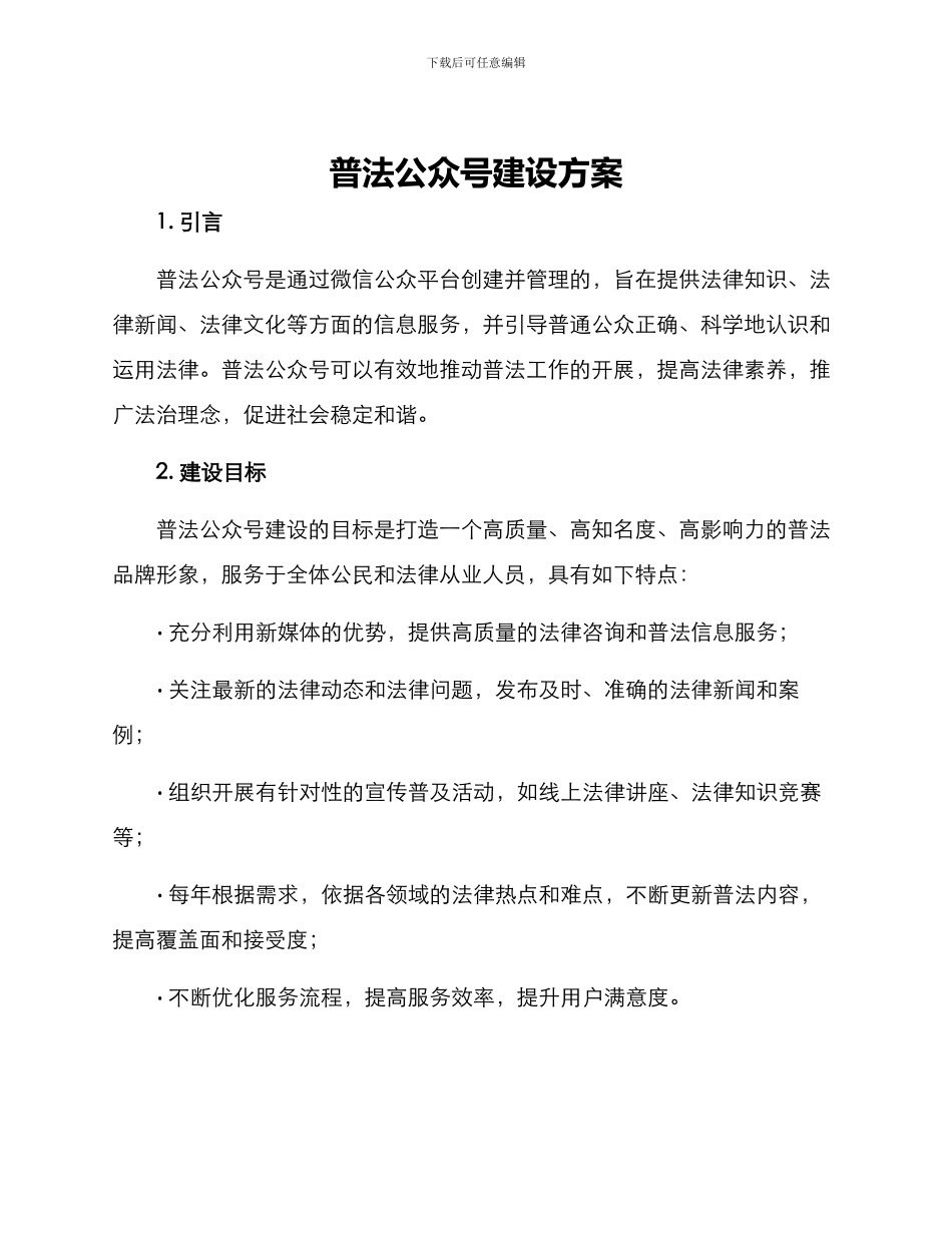 普法公众号建设方案_第1页