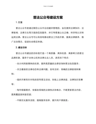 普法公众号建设方案
