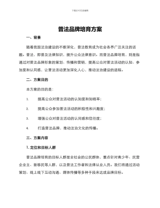 普法品牌培育方案