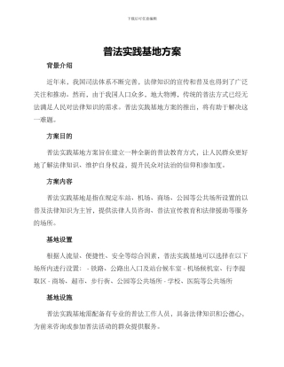 普法实践基地方案