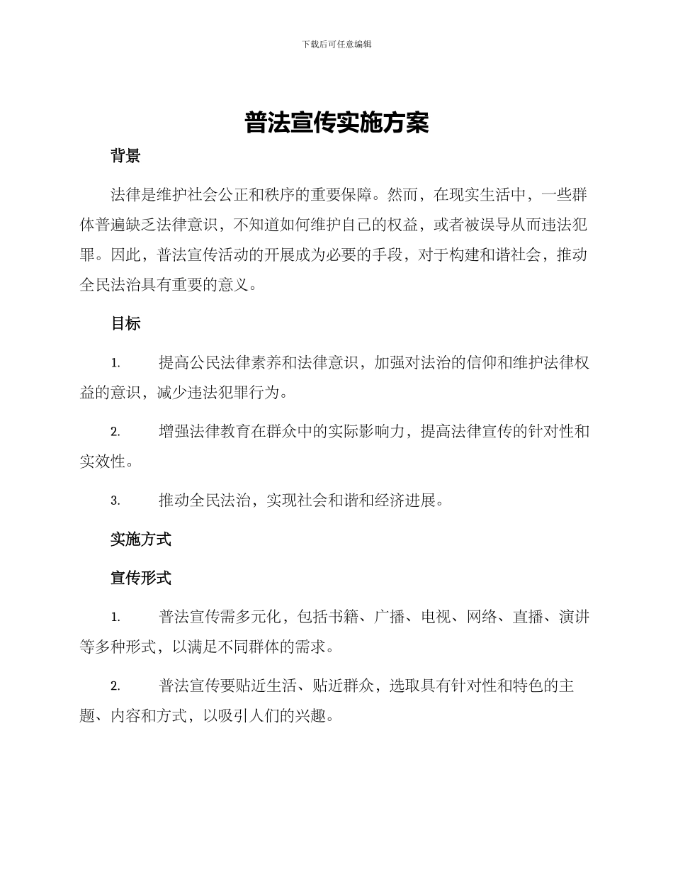 普法宣传实施方案_第1页