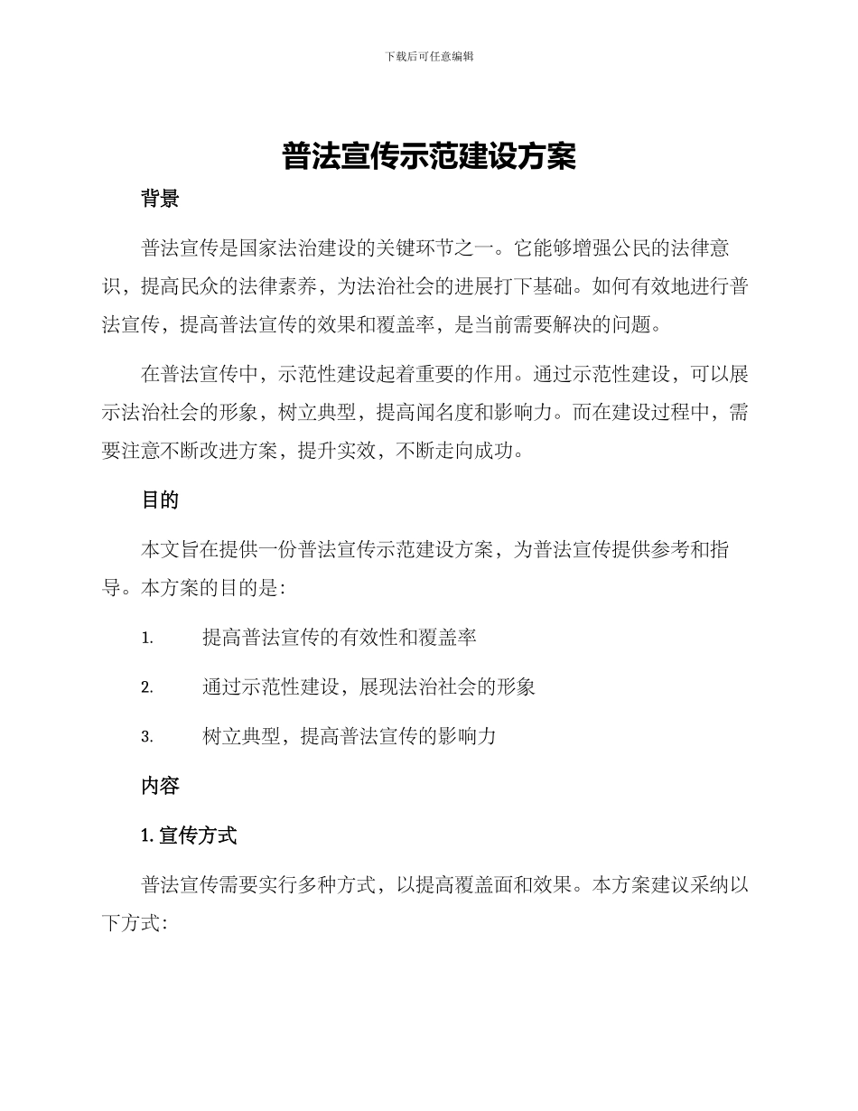 普法宣传示范建设方案_第1页