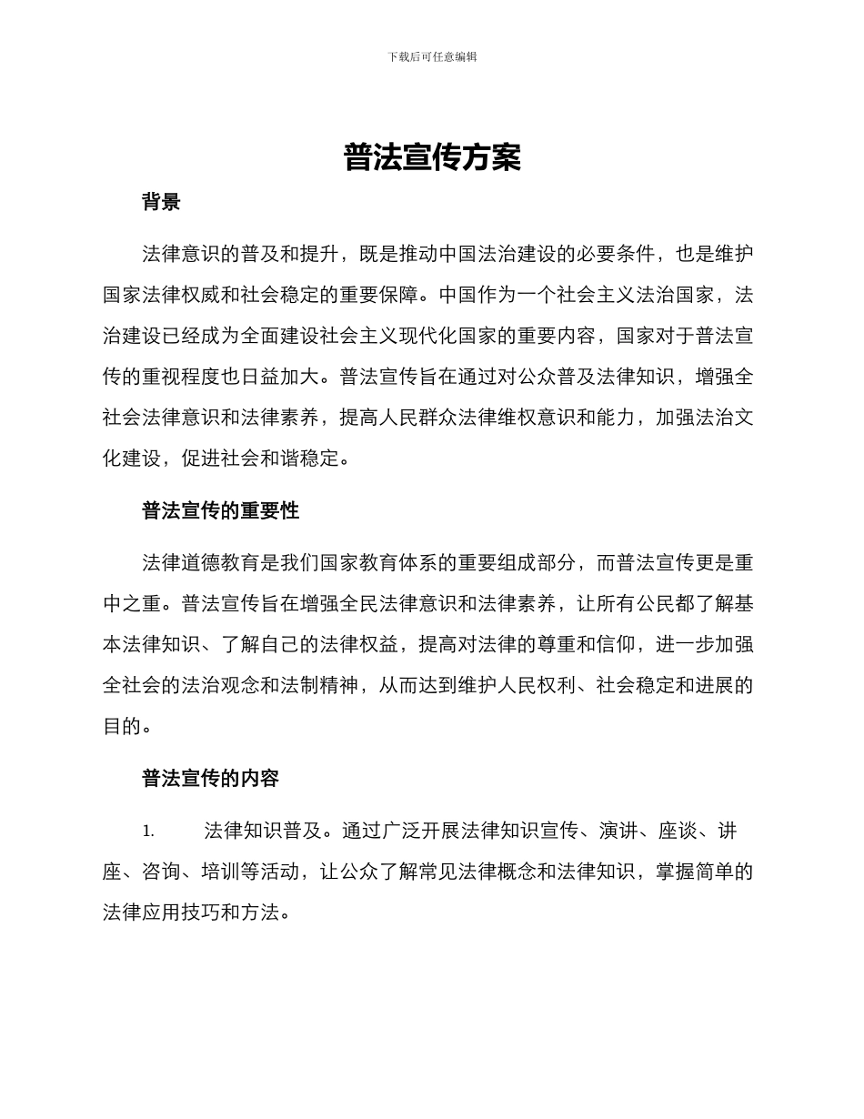 普法宣传方案_第1页