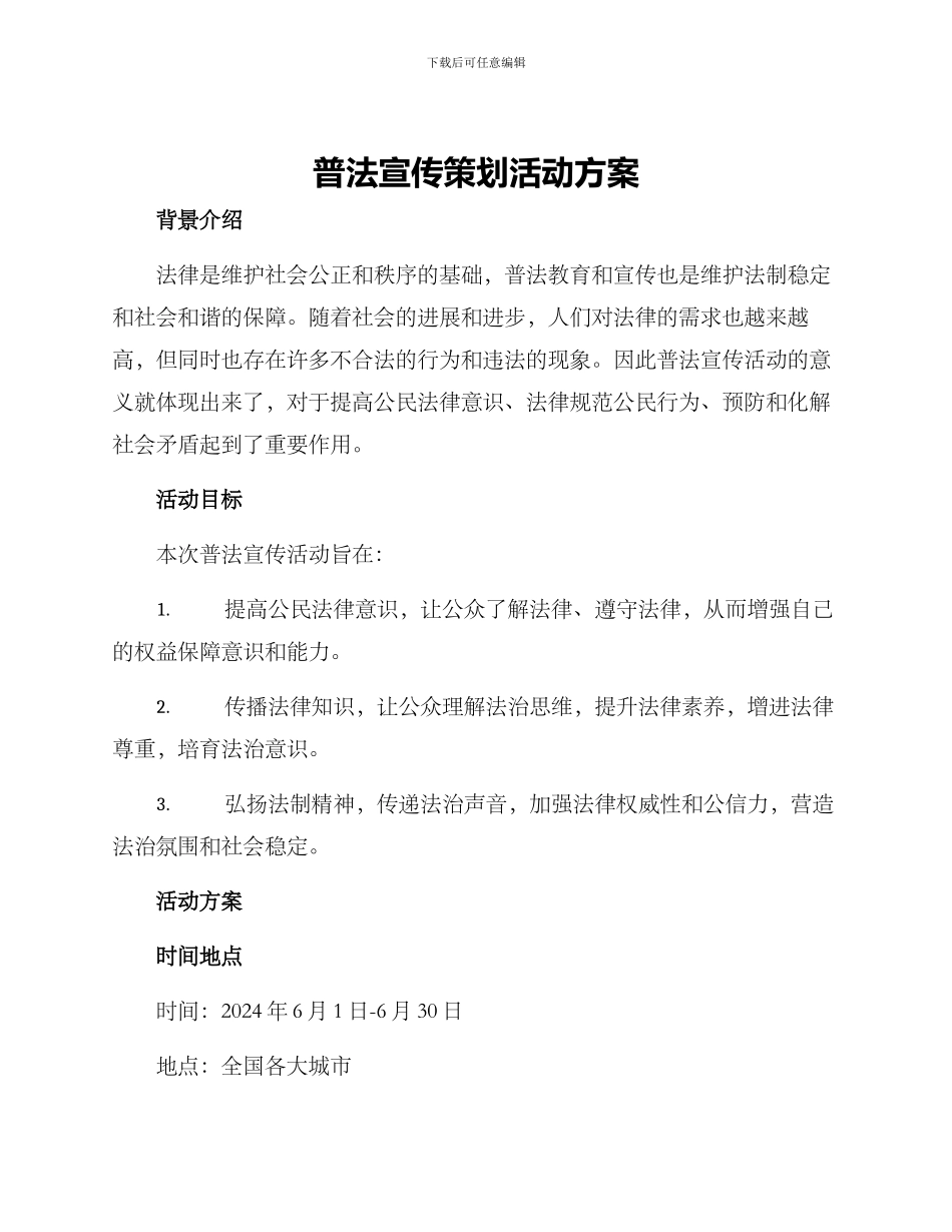普法宣传策划活动方案_第1页