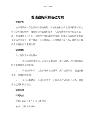 普法宣传策划活动方案