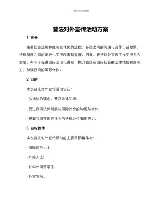 普法对外宣传活动方案