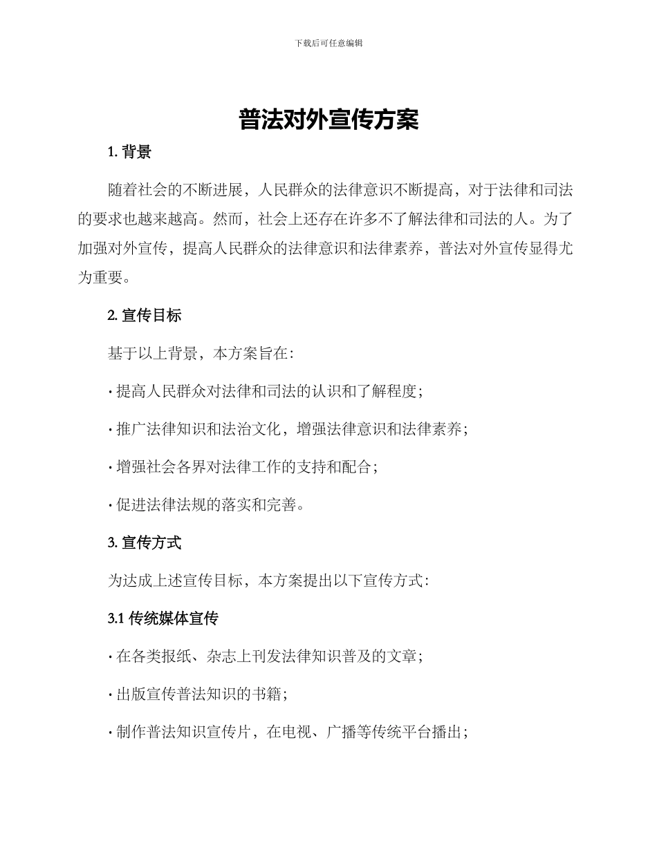 普法对外宣传方案_第1页