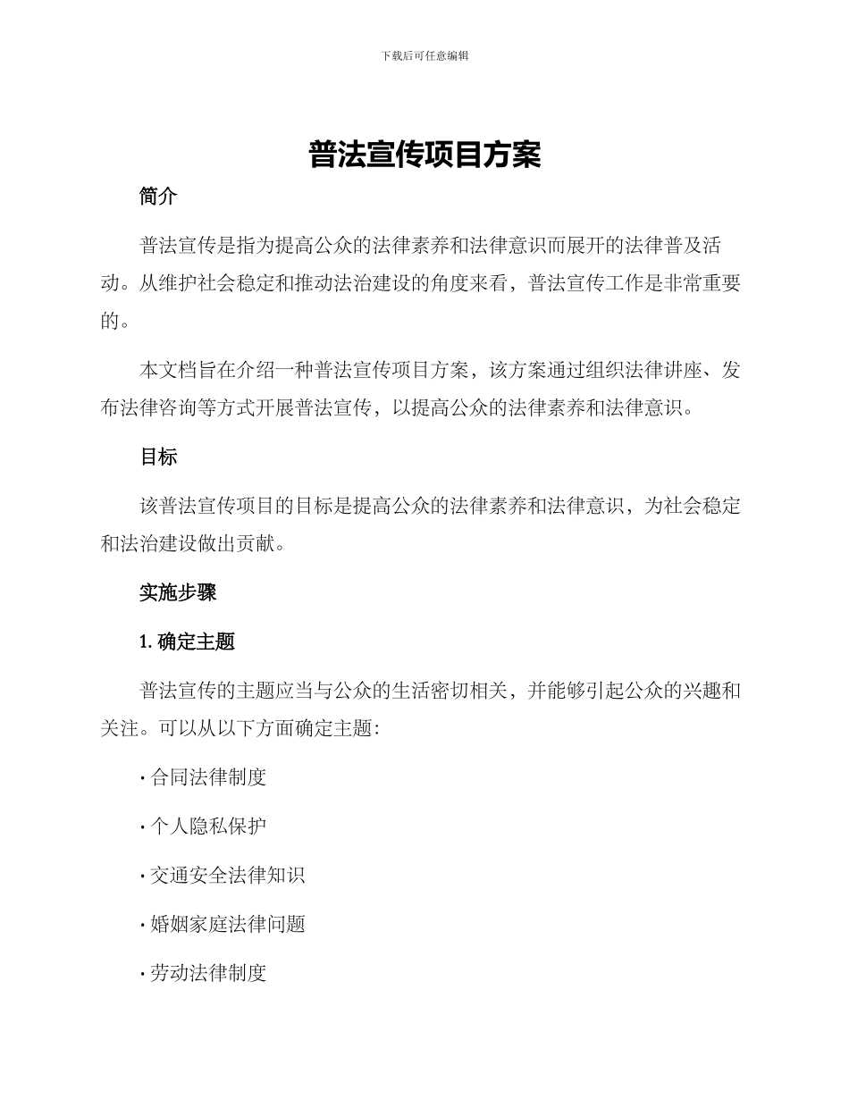 普法宣传项目方案_第1页
