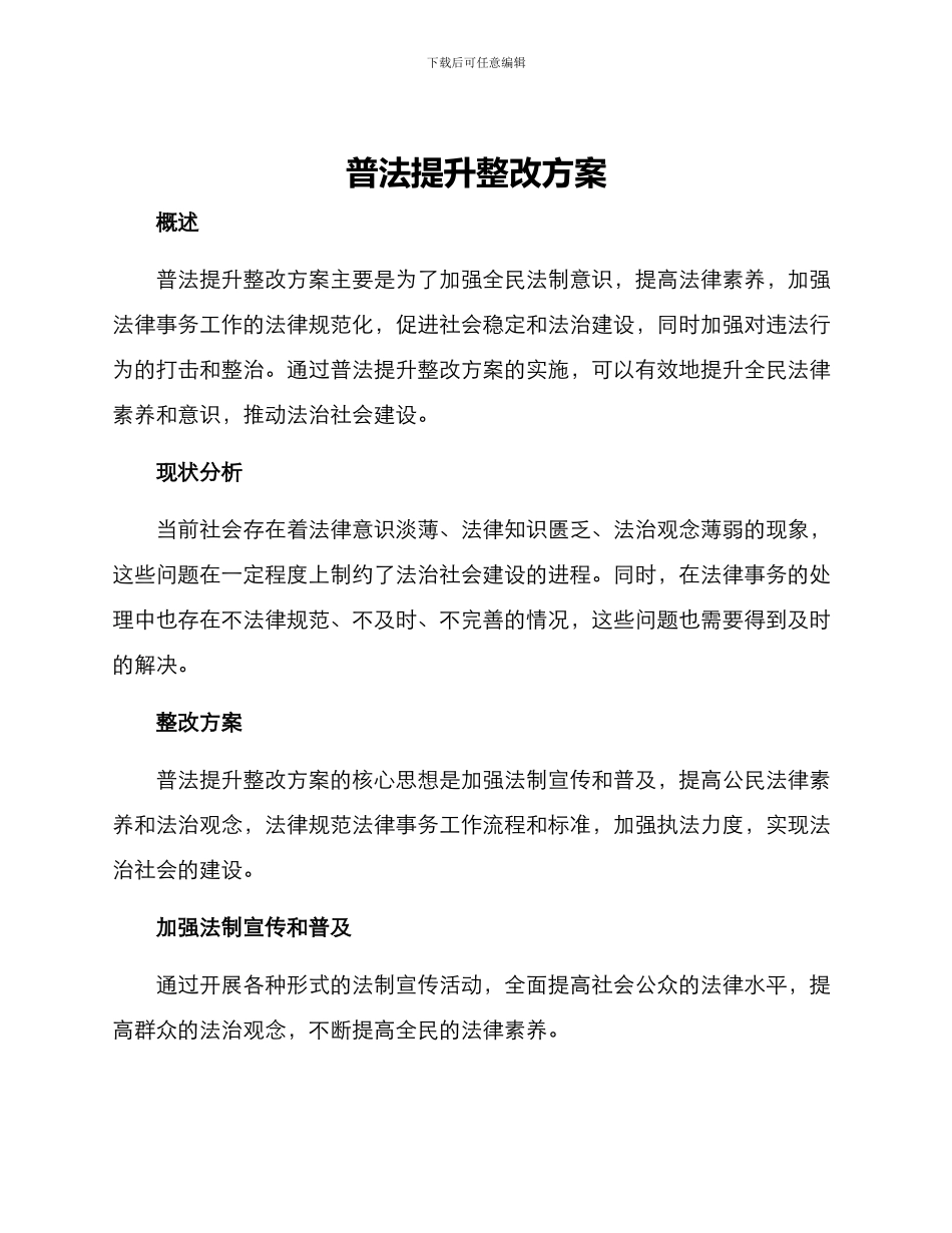 普法提升整改方案_第1页