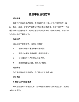 普法平台活动方案