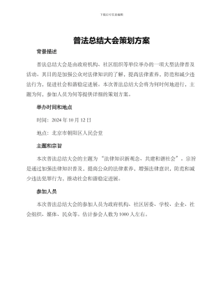普法总结大会策划方案