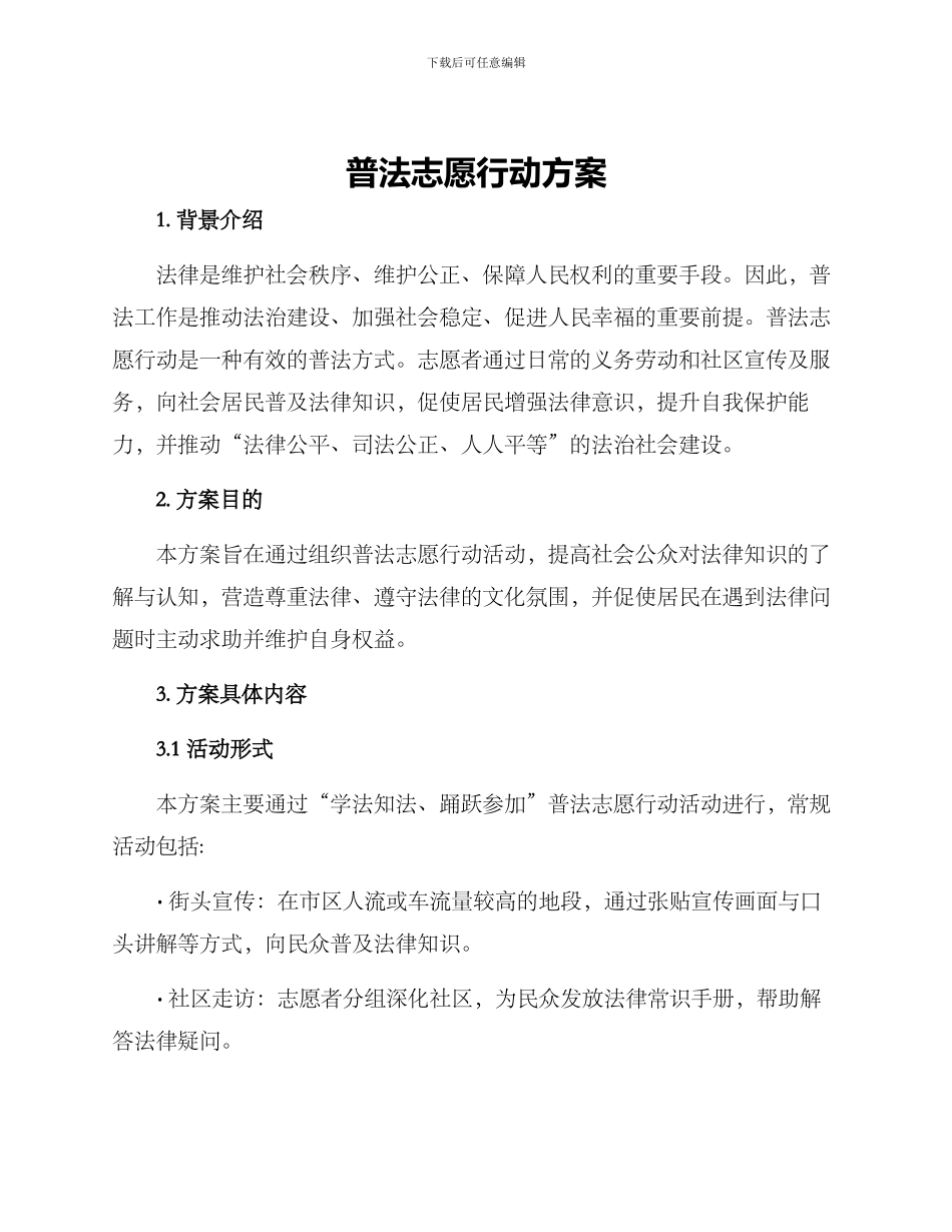普法志愿行动方案_第1页