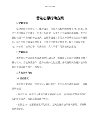 普法志愿行动方案