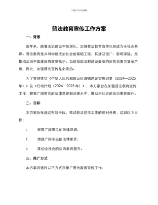 普法教育宣传工作方案