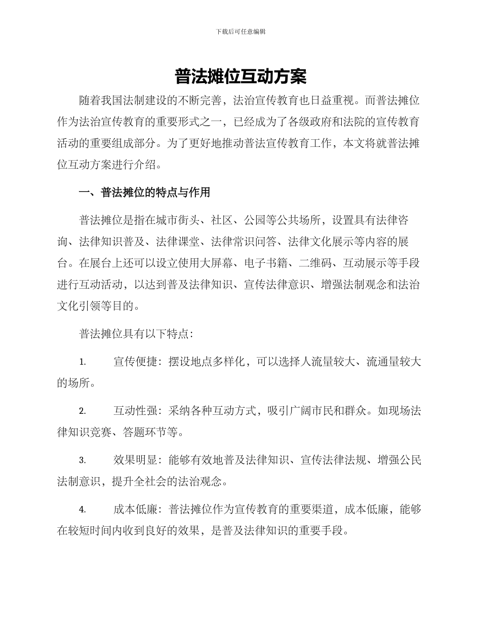 普法摊位互动方案_第1页