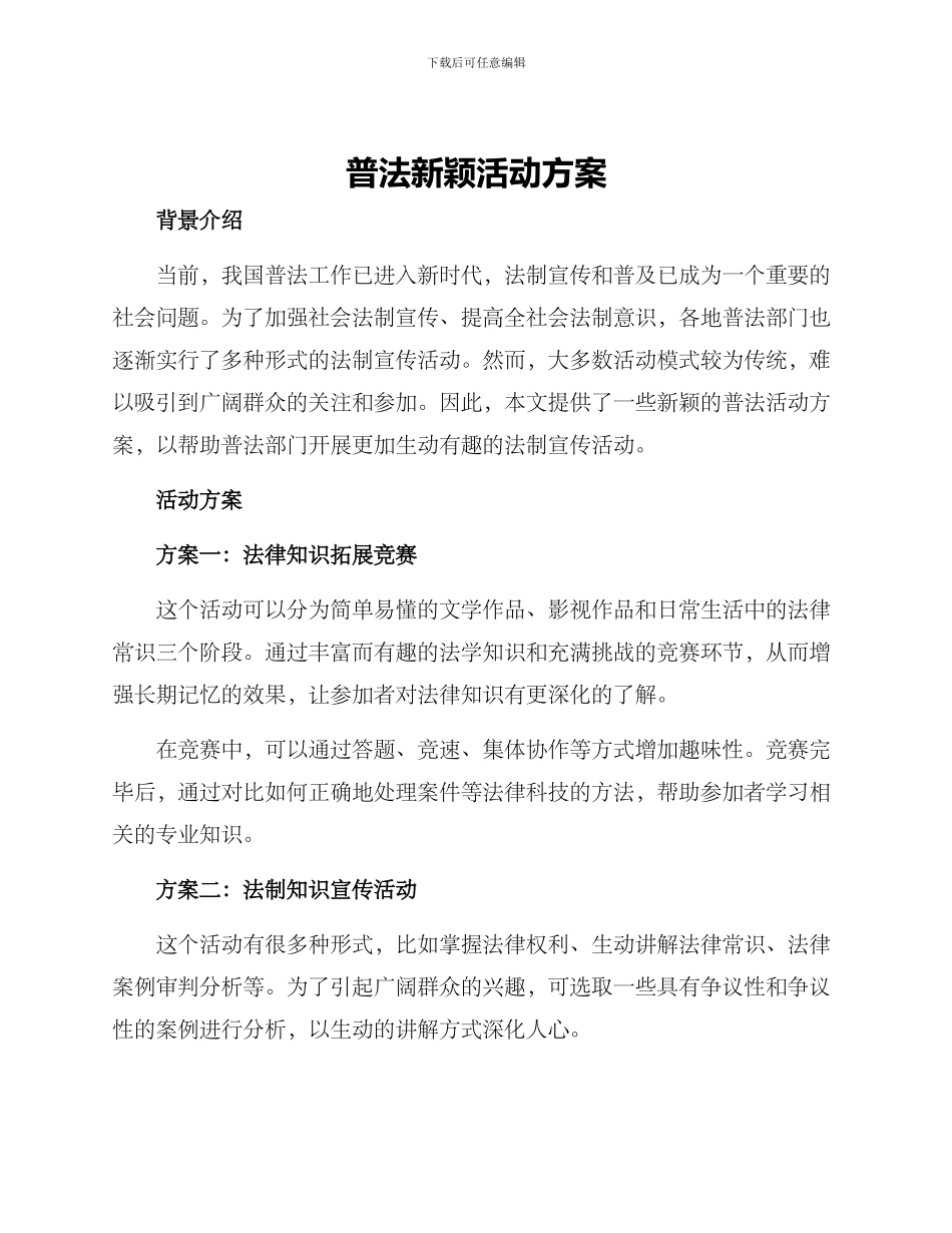 普法新颖活动方案_第1页