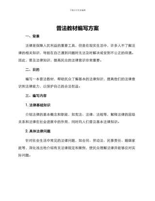 普法教材编写方案
