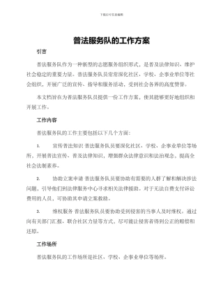 普法服务队的工作方案