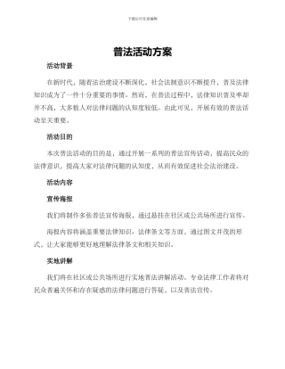普法活动方案