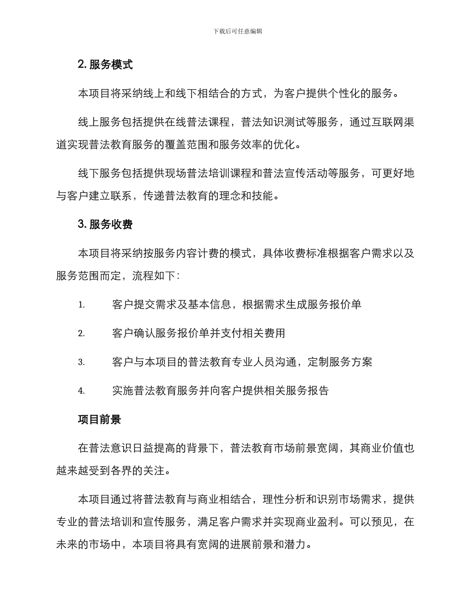 普法盈利项目方案_第3页