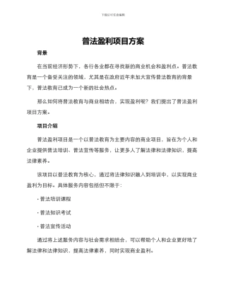 普法盈利项目方案