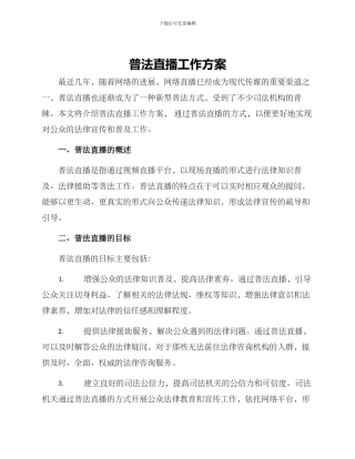 普法直播工作方案