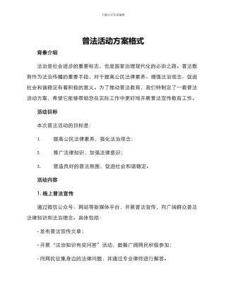 普法活动方案格式