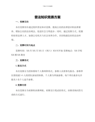 普法知识竞赛方案