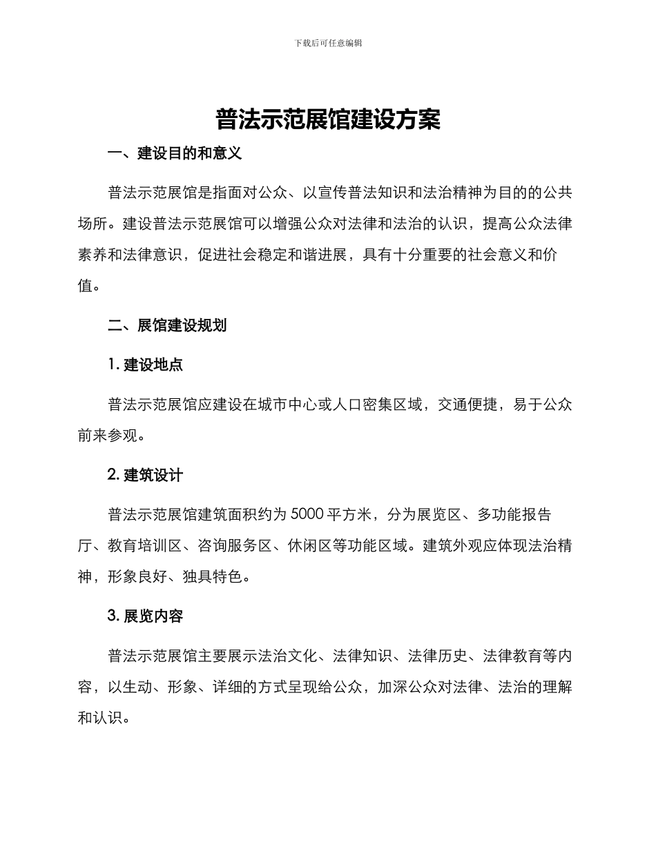 普法示范展馆建设方案_第1页