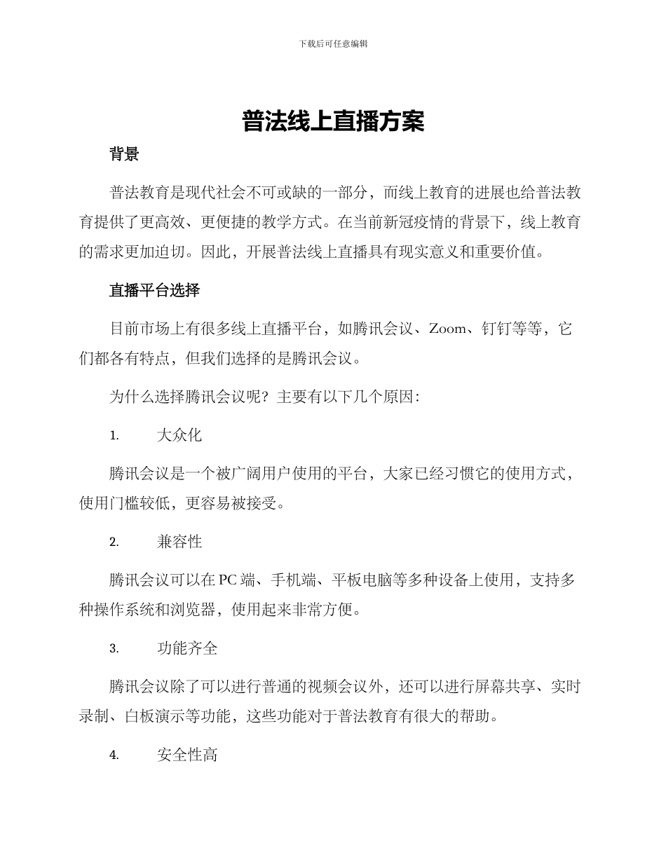 普法线上直播方案_第1页