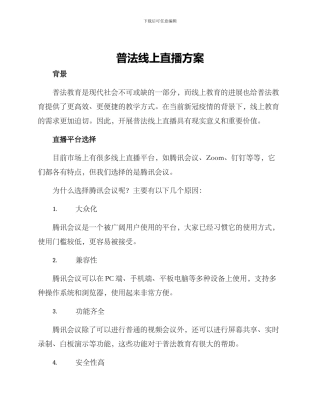 普法线上直播方案