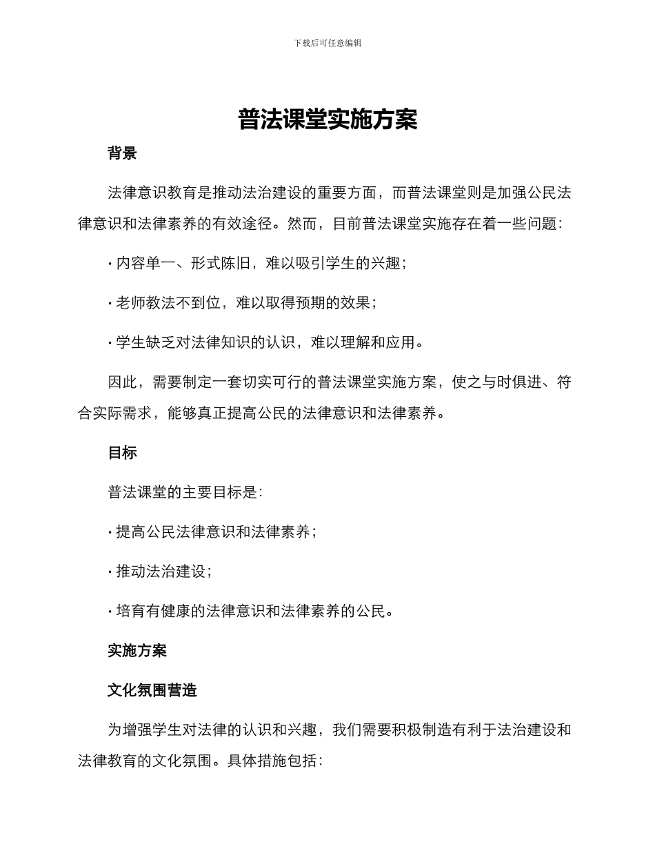 普法课堂实施方案_第1页