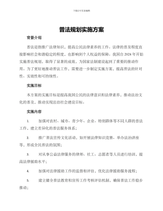 普法规划实施方案