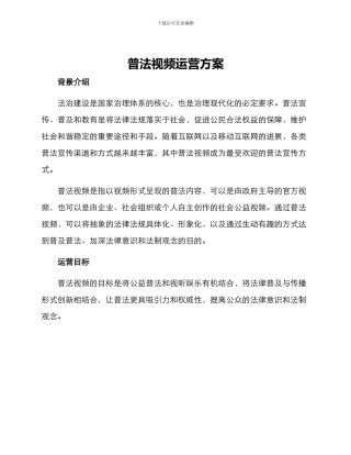 普法视频运营方案
