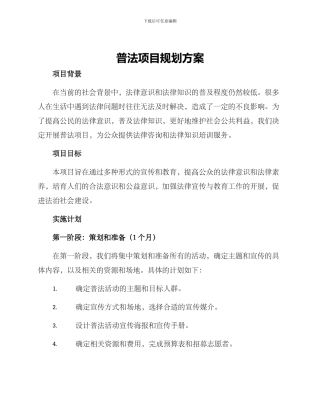普法项目规划方案