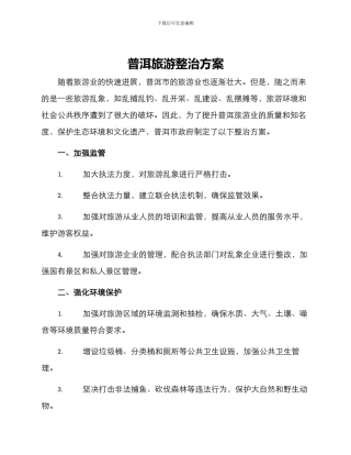 普洱旅游整治方案