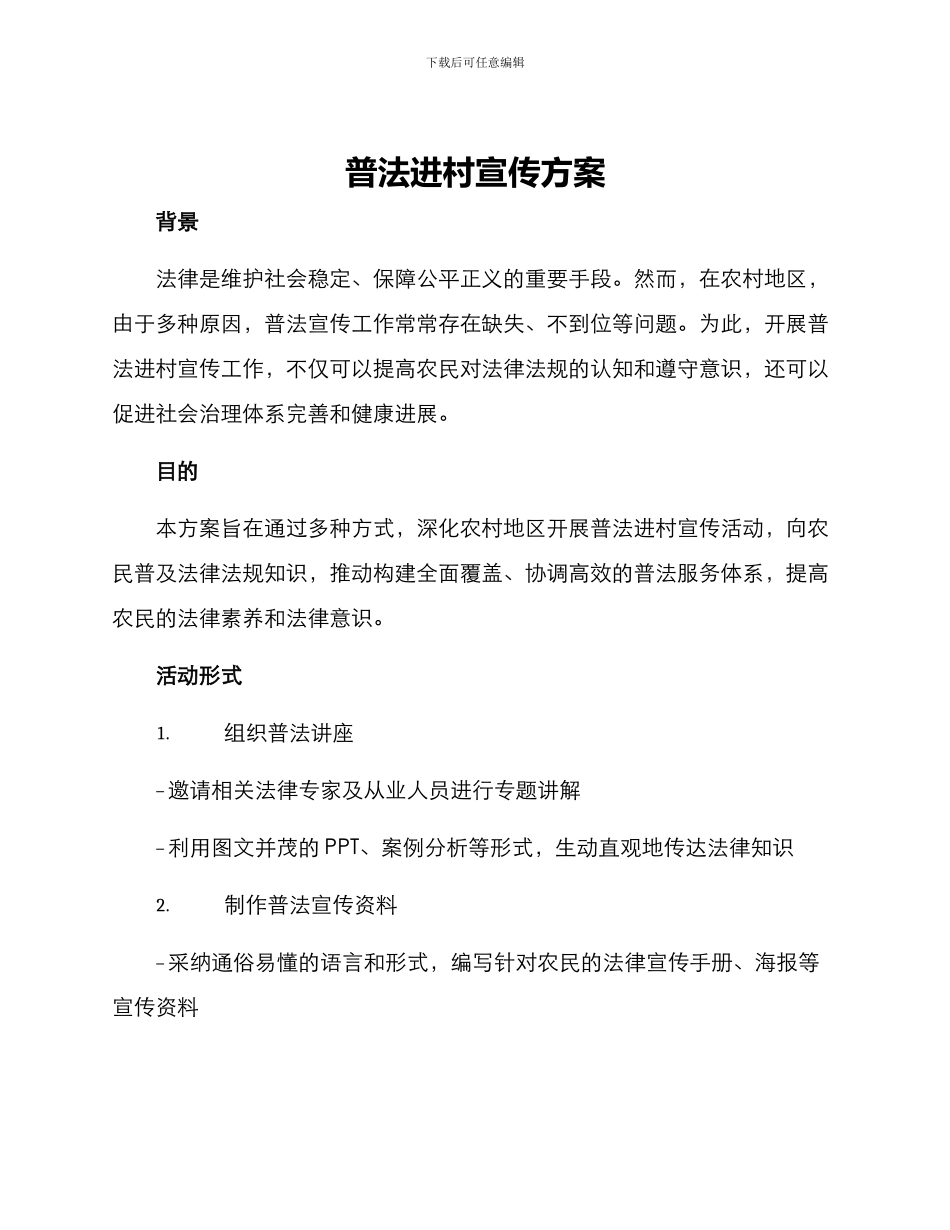 普法进村宣传方案_第1页