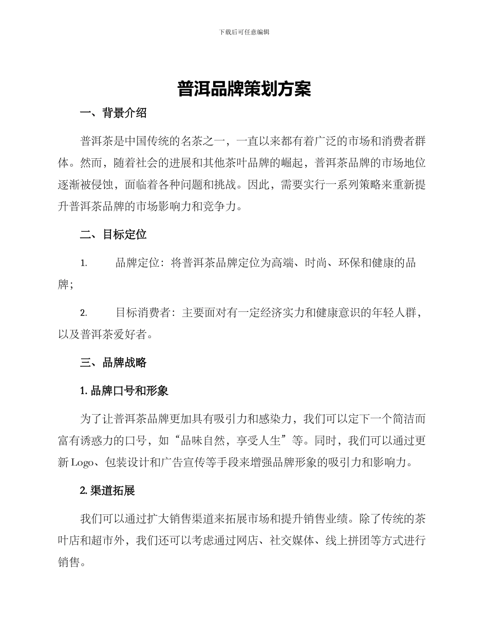 普洱品牌策划方案_第1页
