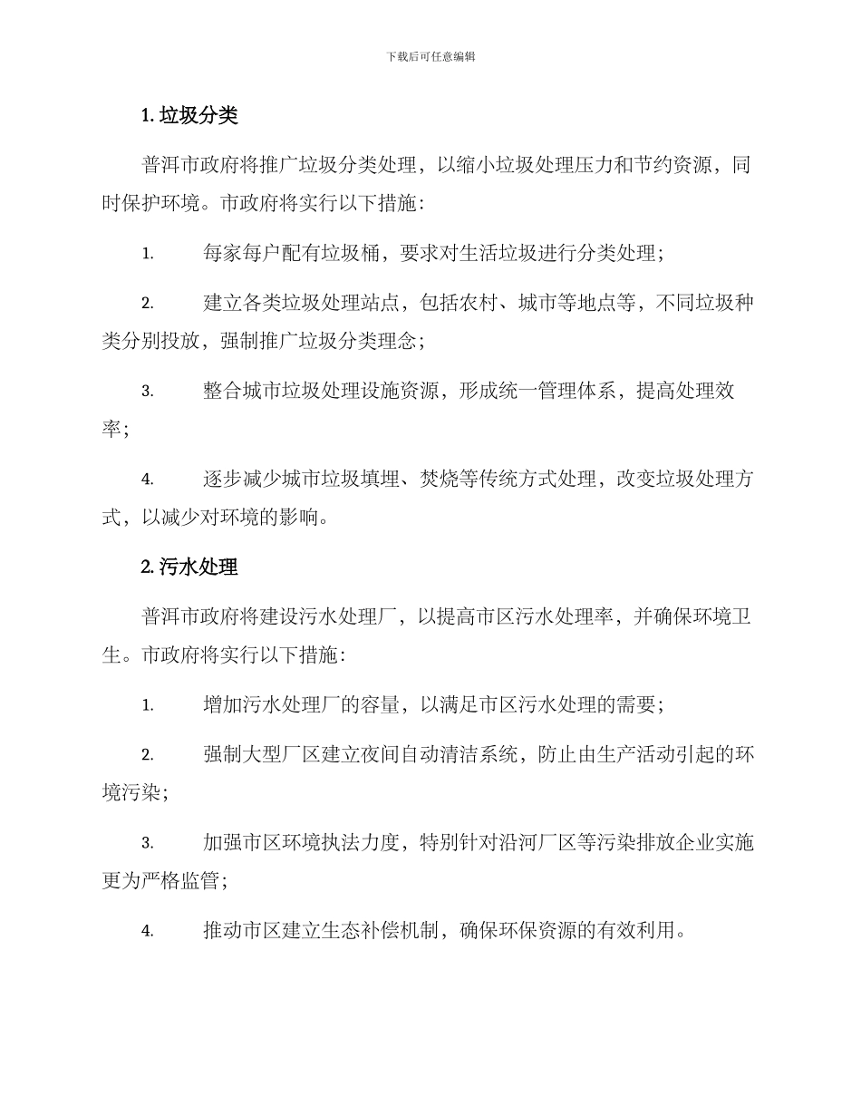 普洱环境整治方案_第2页